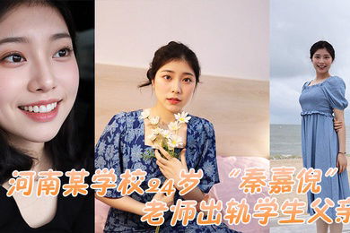 河南某学校24岁老师出轨学生父亲被家长母亲发现曝光视频