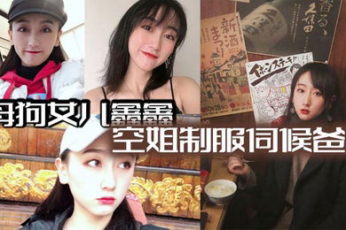 母狗女儿鑫鑫空姐制服伺候爸爸最后内射