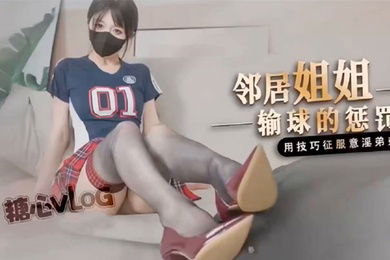 桥本香菜鄰居姐姐輸球後的懲罰