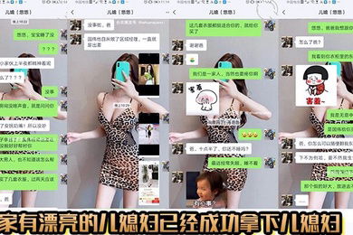 公媳乱伦家有漂亮的儿媳妇已经成功拿下儿媳妇没想到是个骚货