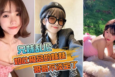 如此的妹妹不淡定了把亲妹狂艹两炮