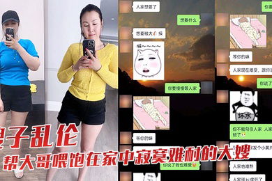 嫂子乱伦趁大哥出差不在我帮大哥喂饱在家中寂寞难耐的大嫂