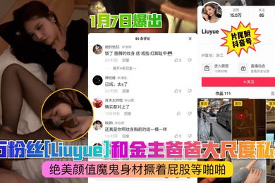 抖音猛料1月7日爆出4万粉丝Liuyue和金主爸爸大尺度私拍绝美颜值魔鬼身材撅着屁股等啪啪