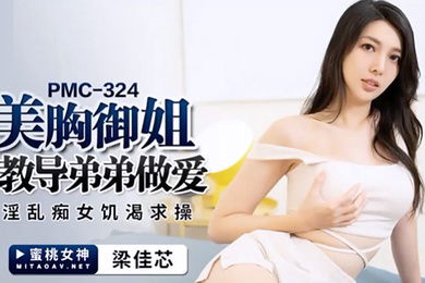 桃视频美胸御姐教导弟弟做爱-梁佳芯PMC-324