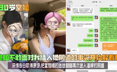 【30岁堂姐】堂姐不敢面对我插入她阴道的事实开始躲着我！深情告白取得原谅，把堂姐喝的迷迷糊糊再次进入温暖的阴道！