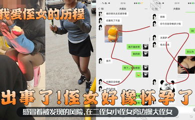 【我爱侄女的历程】出事了！侄女好像怀孕了！感冒着被发现的风险，在二侄女小侄女旁边操大侄女！