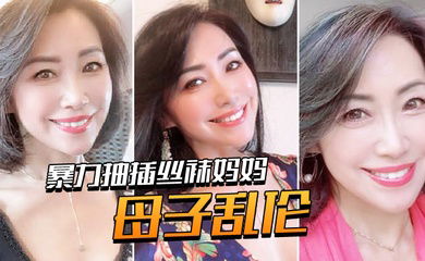 母子乱伦暴力抽插丝袜妈妈淫语对白老爸都没有享受过的足交_2024-12-21_12-11-49