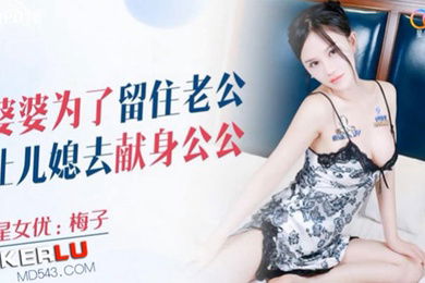 梅子婆婆为了留住老公让儿媳去献身公公