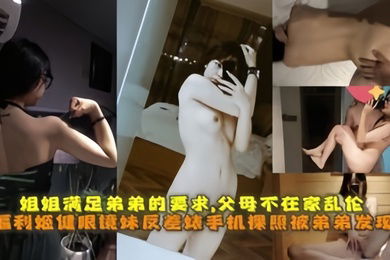 眼镜妹反差婊手机裸照被弟弟发现为堵弟弟嘴姐姐满足弟弟的性要求