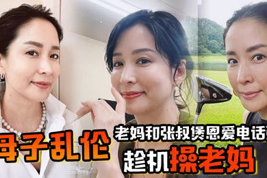 母子乱伦老妈和张叔煲恩爱电话粥趁机操老妈太刺激了边插边通话兴奋内射精液滴到地板