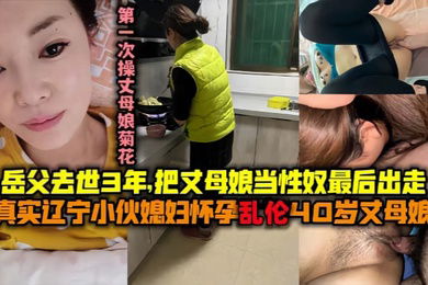 母子乱伦最美丈母娘王桂英51岁岳父去世三年了我知道她想要我可以给她