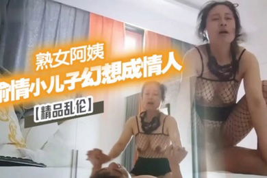 精品乱伦漂亮离异熟女阿姨偷情小儿子幻想成自己情人