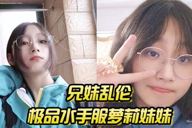 兄妹乱伦极品水手服萝莉妹妹在家被我艹疼哥不要叫喊也无济于事紧致蜜穴榨射