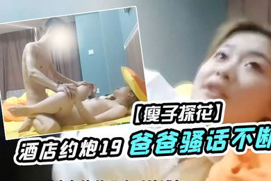 瘦子探花酒店约炮19岁少女为了满足生理需求被操的疯狂叫爸爸骚话不断