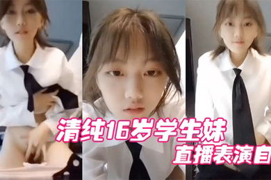 清纯17岁学生妹表演自慰被妈妈妈发现痛批道女儿