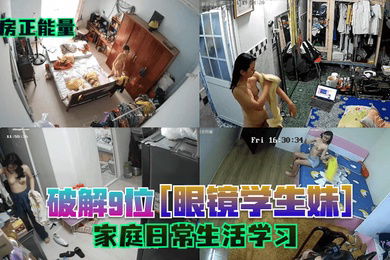 闺房正能量破解9位眼镜学生妹家庭日常生活学习